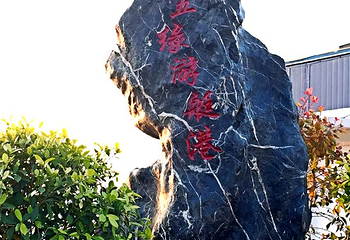风和水航海会第 23 张图片