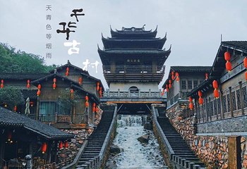 千华古村第 40 张图片