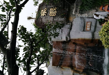 中山泉眼温泉第 42 张图片