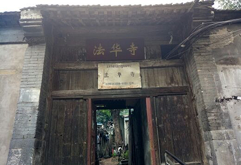 法华寺第 8 张图片