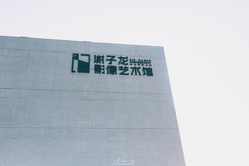 谢子龙影像艺术馆第 10 张图片