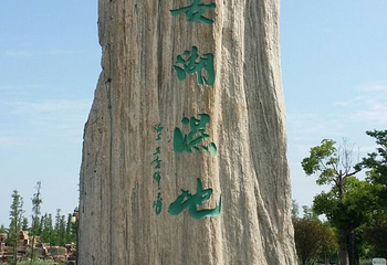 潘安湖国家湿地公园第 35 张图片
