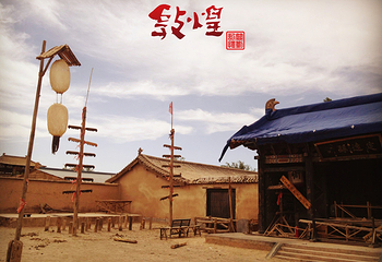 敦煌古城第 32 张图片