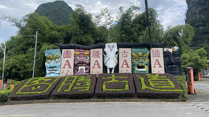 图腾古道景区第 23 张图片