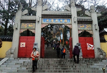 九华山公园第 3 张图片