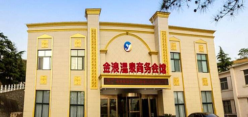 金浪温泉商务会馆第 6 张图片