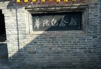 华祖庵第 44 张图片