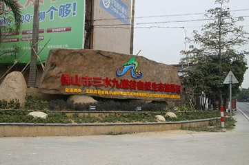 九道山生态旅游区第 94 张图片