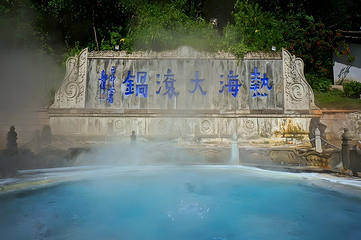 腾冲热海风景区第 7 张图片