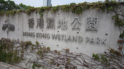 香港湿地公园第 33 张图片