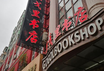 果戈里大街第 10 张图片