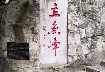 鱼峰公园第 22 张图片