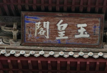 玉皇阁第 22 张图片