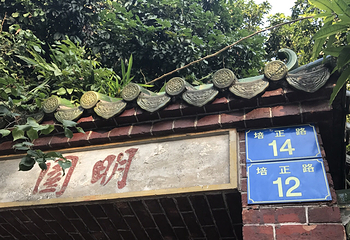 明园第 6 张图片