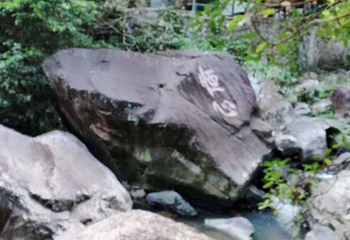 幽峪逸林旅游区第 13 张图片