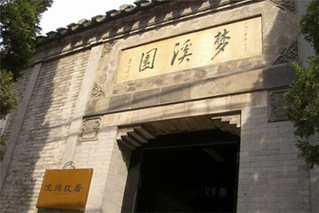 梦溪园第 9 张图片