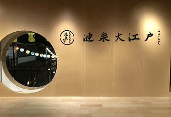 涟泉大江户(上海莘庄店)第 69 张图片