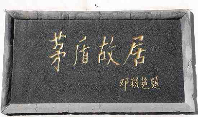 茅盾故居第 18 张图片