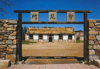 水师营会见所旧址第 2 张图片