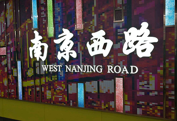 南京西路第 61 张图片