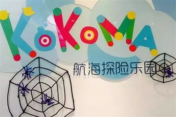 KOKOMA航海主题乐园（水立方）第 13 张图片