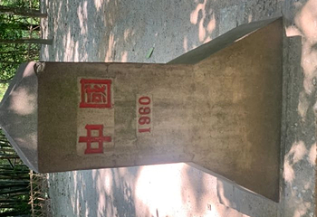 中缅边境公园第 21 张图片
