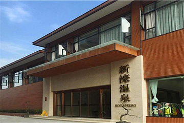 岷江新濠汤池第 9 张图片