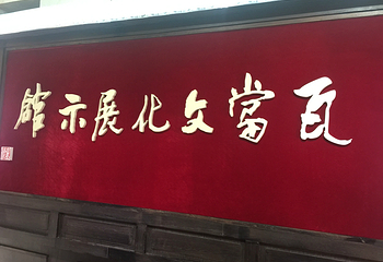江南瓦当陈列馆第 18 张图片