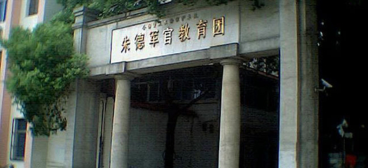 军官教育团旧址第 3 张图片