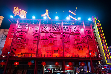 沈阳中街刘老根大舞台第 14 张图片