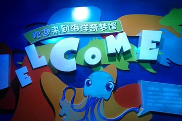 欢乐海岸海洋奇梦馆第 14 张图片
