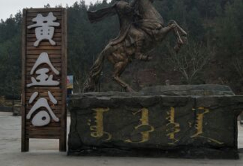 黄金谷山水风景区第 20 张图片