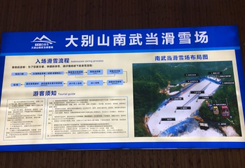 大别山南武当滑雪场第 21 张图片