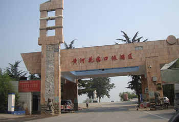 黄河花园口旅游区第 9 张图片