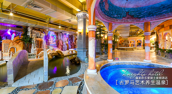 欧乐堡亲子养生温泉