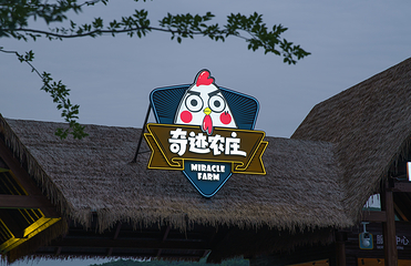奇迹农庄亲子乐园第 10 张图片