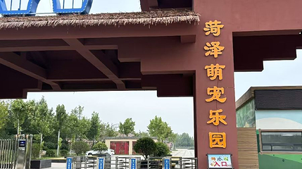 菏泽萌宠乐园第 1 张图片
