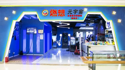 燃想元宇宙全景悬空体验馆(新桥店)第 1 张图片