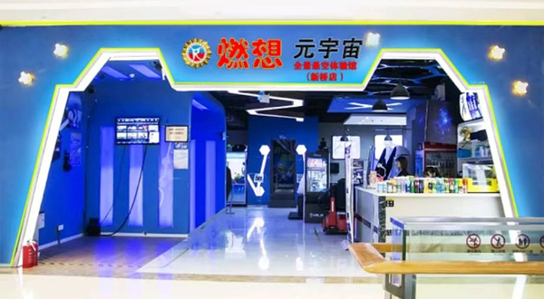 燃想元宇宙全景悬空体验馆(新桥店)