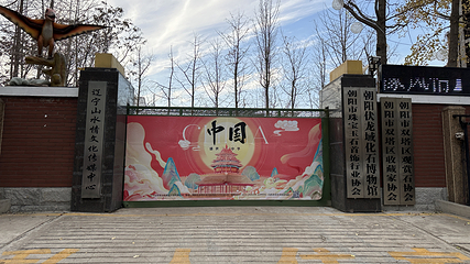 朝阳伏龙域化石博物馆第 7 张图片