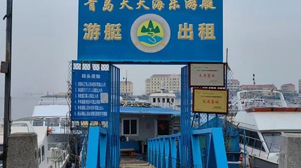青岛天天海乐游艇第 1 张图片