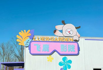 定州鹿尔花园第 10 张图片