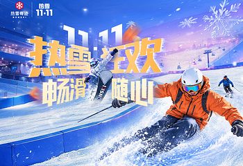 哈尔滨热雪奇迹第 2 张图片