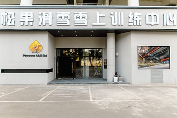 松果滑雪雪上训练中心第 34 张图片