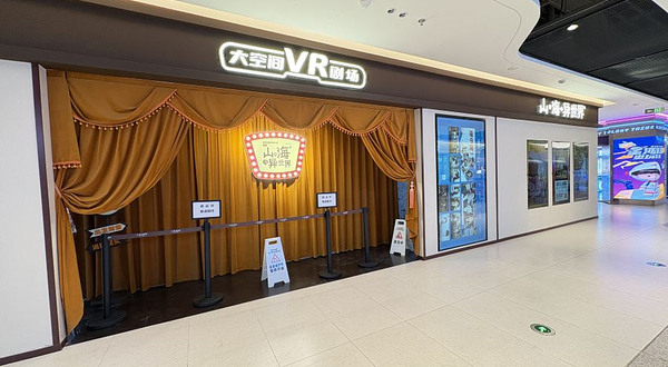 山或海或异世界·大空间VR剧场(浦江欢乐颂店)