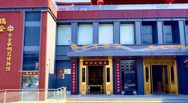 西安市镐金古金银铜器博物馆