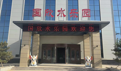 国欣汤泉水乐园第 12 张图片