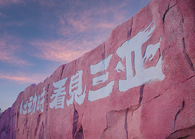 看见三亚沉浸式夜游部落