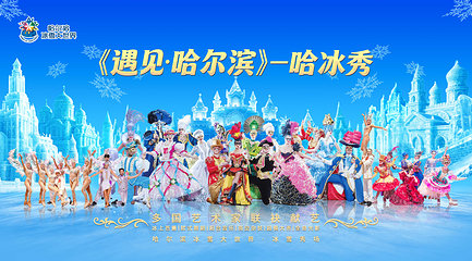 遇见·哈尔滨-哈冰秀第 6 张图片