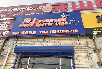 海上欢乐体育俱乐部第 6 张图片